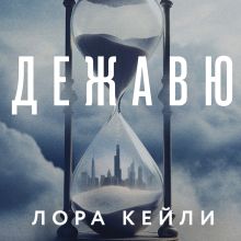 Обложка Дежавю Лора Кейли