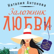 Обложка Заложник любви Наталия Антонова