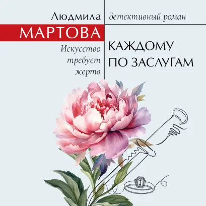 Обложка Каждому по заслугам Людмила Мартова