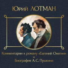 Обложка Комментарии к роману «Евгений Онегин». Биография А. С. Пушкина Юрий Лотман