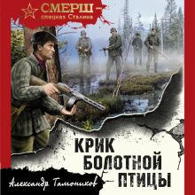 Обложка Крик болотной птицы Александр Тамоников