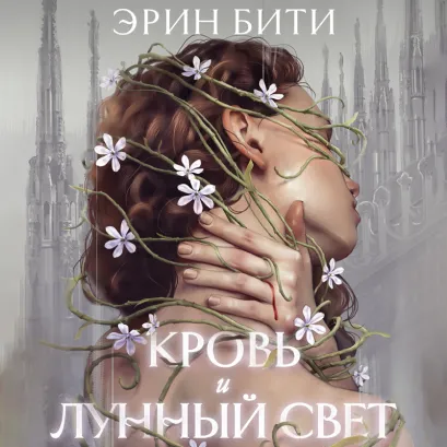 Обложка Кровь и лунный свет Эрин Бити