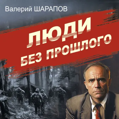 Обложка Люди без прошлого Валерий Шарапов