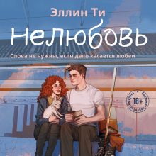 Обложка Нелюбовь Эллин Ти