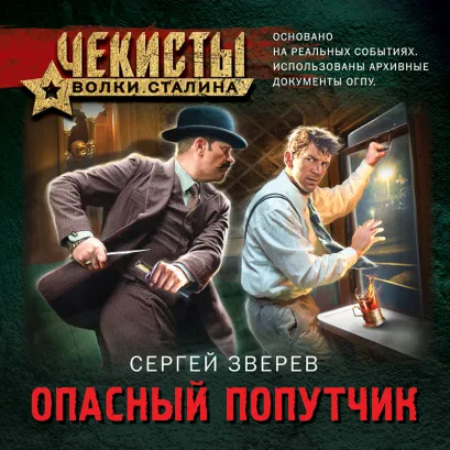 Обложка Опасный попутчик Сергей Зверев