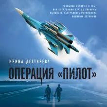Операция «Пилот»