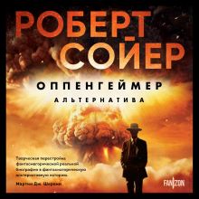 Обложка Оппенгеймер. Альтернатива Роберт Сойер