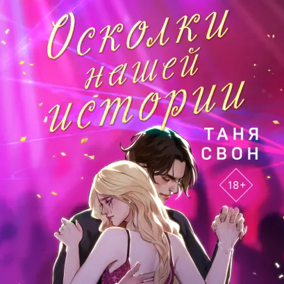 Обложка Осколки нашей истории Таня Свон