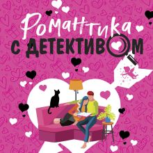 Обложка Романтика с детективом Татьяна Устинова, Анна и Сергей Литвиновы, Евгения Михайлова, Галина Романова, Юлия Лист, Елена Логунова