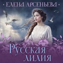 Обложка Русская лилия Елена Арсеньева