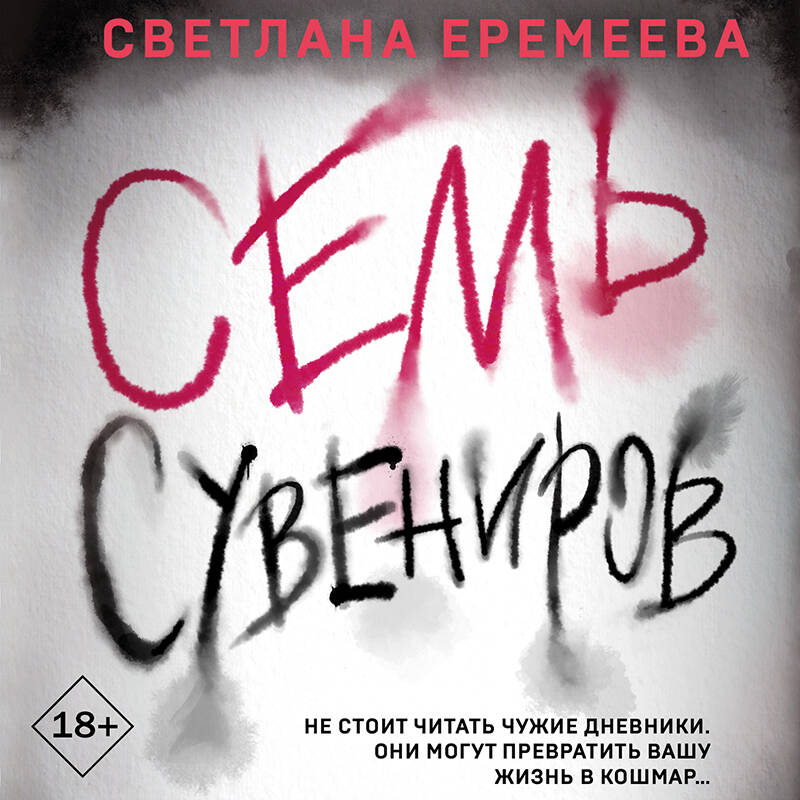 Семь сувениров