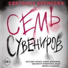 Обложка Семь сувениров Светлана Еремеева