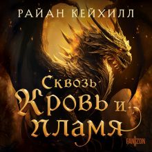 Обложка Сквозь кровь и пламя Райан Кейхилл