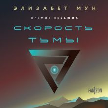 Обложка Скорость тьмы Элизабет Мун