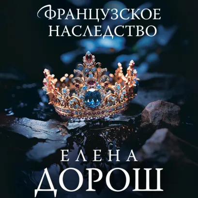 Обложка Французское наследство Елена Дорош