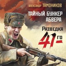 Обложка Тайный бункер абвера Александр Тамоников