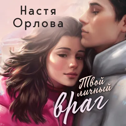 Обложка Твой личный враг Настя Орлова