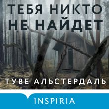 Обложка Тебя никто не найдет Туве Альстердаль