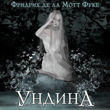 Обложка Ундина Фридрих де ла Мотт Фуке