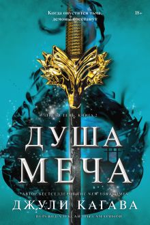 Кровь Эдема. Книга 2. Исцеление вечности