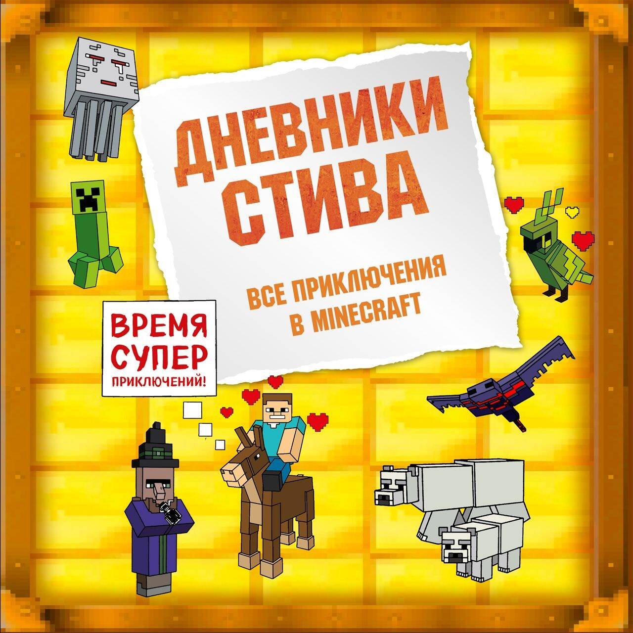 Дневник Стива. Короб 4. Книги 1-14