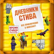 Обложка Дневники Стива: Все приключения в Minecraft Minecrafty Family