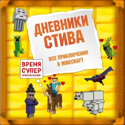 Обложка Дневники Стива: Все приключения в Minecraft Minecrafty Family
