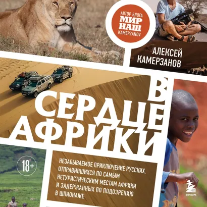 Обложка В сердце Африки. Незабываемое приключение русских, отправившихся по самым нетуристическим местам Африки и задержанных по подозрению в шпионаже Алексей Камерзанов