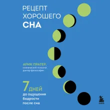 Рецепт хорошего сна. 7 дней до ощущения бодрости после сна
