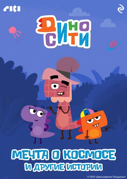 Обложка ДиноСити. Мечта о космосе и другие истории