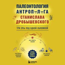 Обложка Палеонтология антрополога: три эры под одной обложкой Станислав Дробышевский