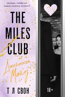 Обложка The Miles club. Джеймисон Майлз Т Л Свон