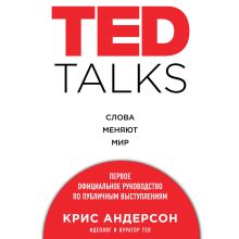 Обложка TED TALKS. Слова меняют мир: первое официальное руководство по публичным выступлениям Крис Андерсон