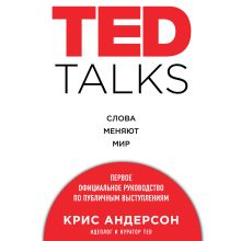 Обложка TED TALKS. Слова меняют мир. Первое официальное руководство по публичным выступлениям Крис Андерсон