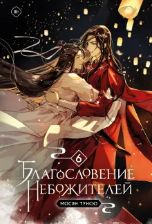 В СТОЛЕ Благословение небожителей. Том 6