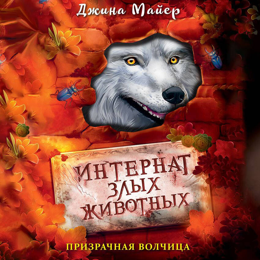 Призрачная волчица (#5)