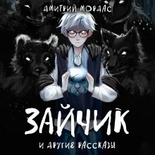 Обложка "Зайчик" и другие рассказы Дмитрий Мордас