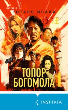 Обложка Топор богомола Котаро Исака