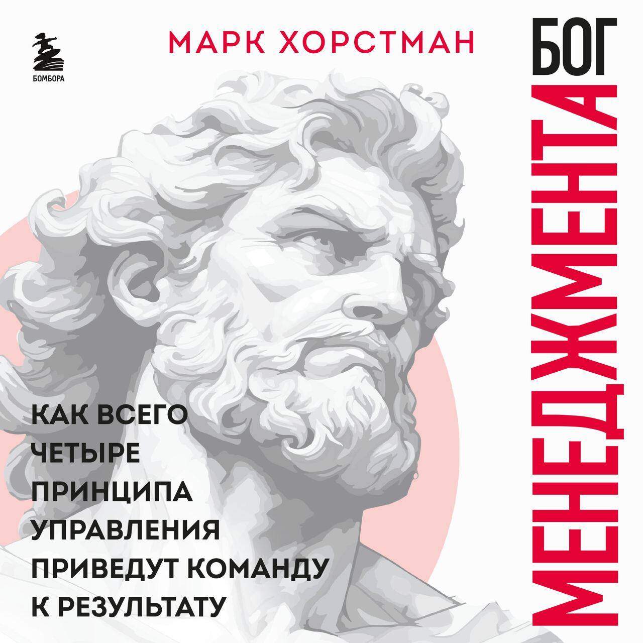 Бог менеджмента. Как всего четыре принципа управления приведут команду к результату