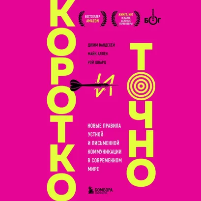 Обложка Коротко и точно. Новые правила устной и письменной коммуникации в современном мире Джим ВандеХей, Майк Аллен, Рой Шварц