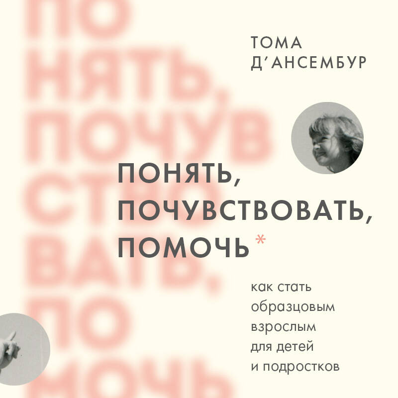 Понять, почувствовать, помочь. Как стать образцовым взрослым для детей и подростков