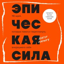 Обложка Эпическая сила. 110 идей, которые помогут переплюнуть вчерашнего себя Анкур Варику