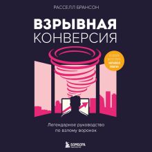 Обложка Взрывная конверсия. Легендарное руководство по взлому воронок Расселл Брансон