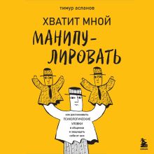 Обложка Хватит мной манипулировать! Как распознавать психологические уловки в общении и защищать себя от них Тимур Асланов