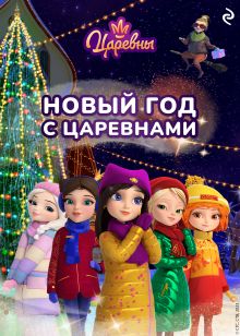 Обложка Новый год с царевнами Наталья Каменских