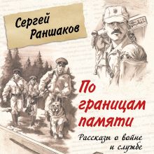 Обложка По границам памяти. Рассказы о войне и службе Сергей Раншаков