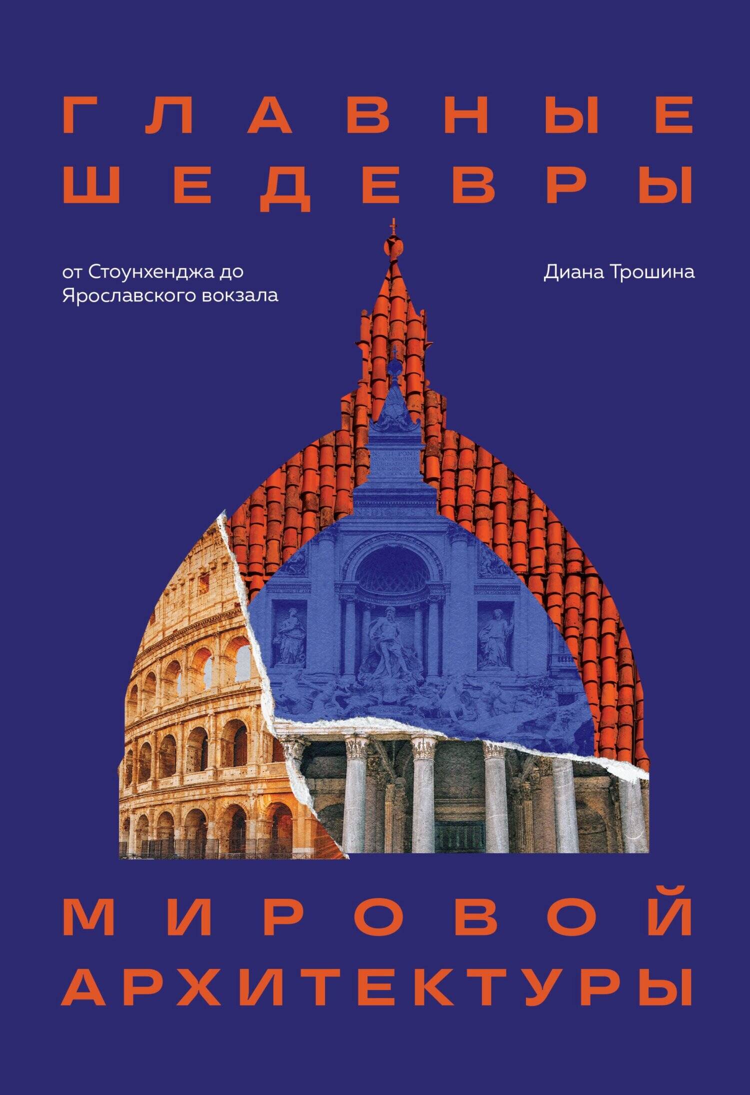 Главные шедевры мировой архитектуры: от Стоунхенджа до Ярославского вокзала. Издание с закрашенным обрезом