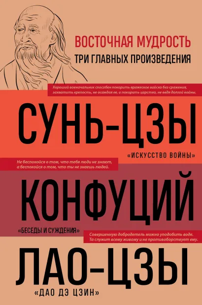 Обложка Искусство войны. Беседы и суждения. Дао дэ цзин. Три главные книги восточной мудрости Сунь-цзы, Конфуций, Лао-цзы