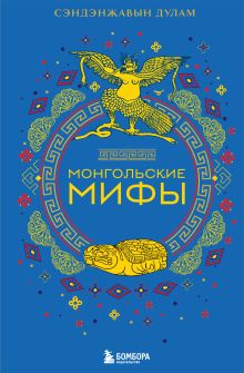 Обложка Монгольские мифы Сэндэнжавын Дулам