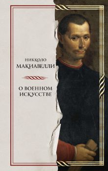 Обложка О военном искусстве Никколо Макиавелли